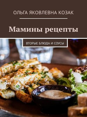 cover image of Мамины рецепты. Вторые блюда и соусы